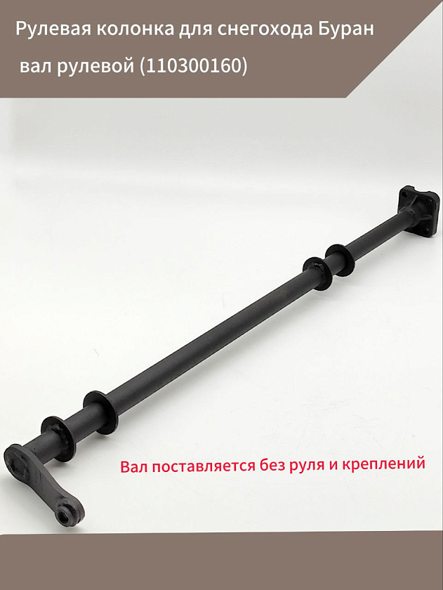 Рулевая колонка для снегохода Буран, вал рулевой (110300160)