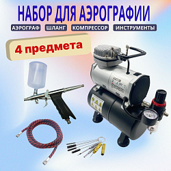 Аэрограф с компрессором. Набор для аэрографии комплект из 4-х предметов (IZOJET130, 1156, 1402, 1636)   