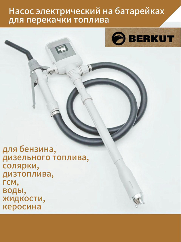 Насос электрический на батарейках для перекачки топлива с заправочным пистолетом (мини насос для бензина, дизельного топлива, солярки, дизтоплива, гсм, воды, жидкости, керосина)