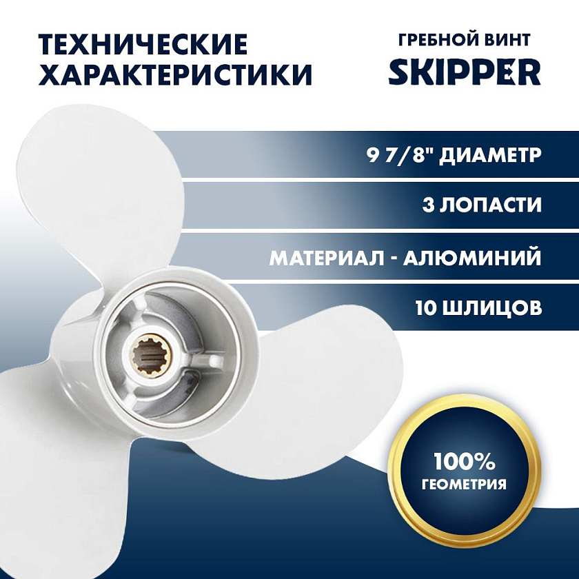 Для лодочного мотора Yamaha (Ямаха) 25-30 л.с. гребной винт шаг 12, диаметр 9-7/8, шлицов 10, лопасти 3, алюминиевый пр-во Skipper