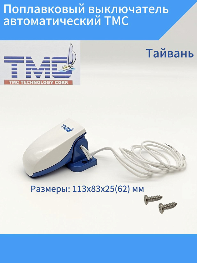 Поплавковый выключатель автоматический TMC (Тайвань) для насоса, помпы / переключатель, датчик, клапан воды, поплавок уровня воды
