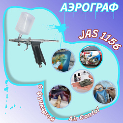 Аэрограф с компрессором JAS. Набор для аэрографии комплект из 4-х предметов (1223, 1156, 1401, 1636)   