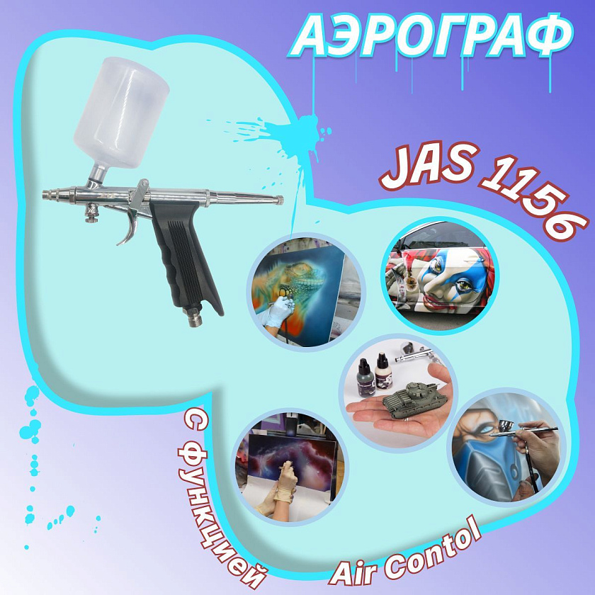 Аэрограф с компрессором JAS. Набор для аэрографии комплект из 4-х предметов (1223, 1156, 1401, 1636)