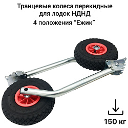 Транцевые колеса удлиненные Ежик НДНД предназначены для установки на транец лодки ПВХ с надувным дном низкого давления (4 положения)   