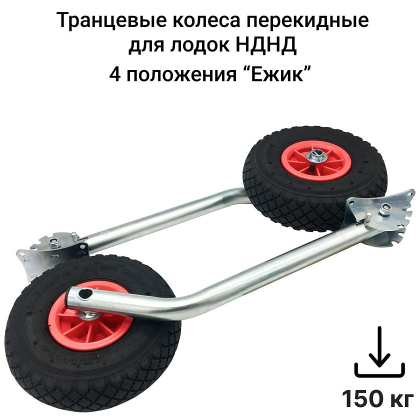 Транцевые колеса удлиненные Ежик НДНД предназначены для установки на транец лодки ПВХ с надувным дном низкого давления (4 положения)