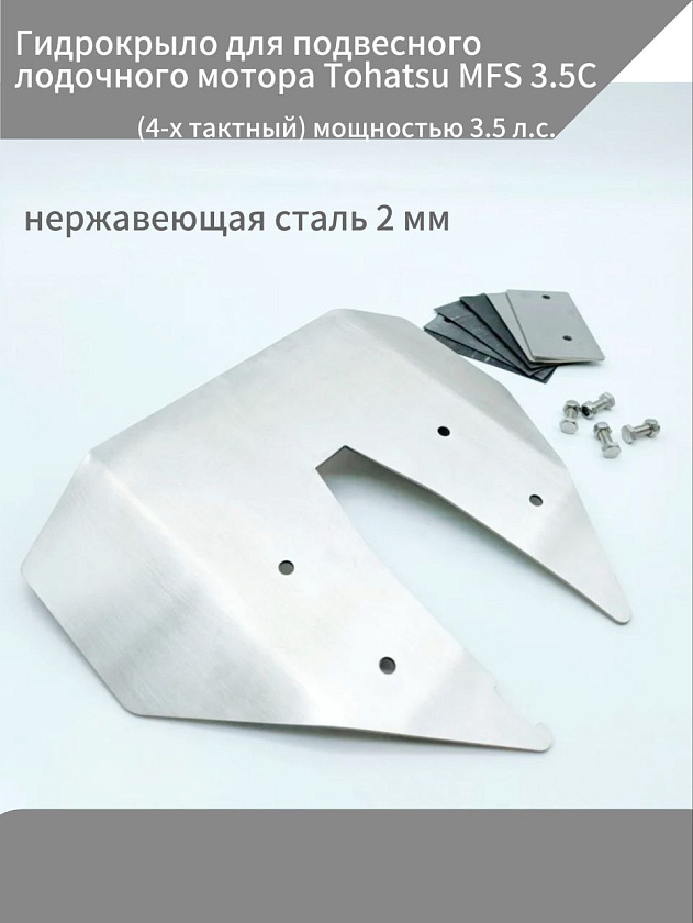 Гидрокрыло для подвесного лодочного мотора Tohatsu MFS 3.5C (4-х тактный) 3.5 л.с. съемное из нержавеющей стали 2 мм на лодку в т.ч. пвх, нднд, риб