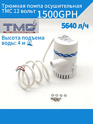 Трюмная помпа осушительная TMC 12 вольт, 1500GPH R18 (5640 л/ч), для лодки, катера, яхты (насос 12 В осушительный для откачки воды на судне / помпа водооткачивающая)   