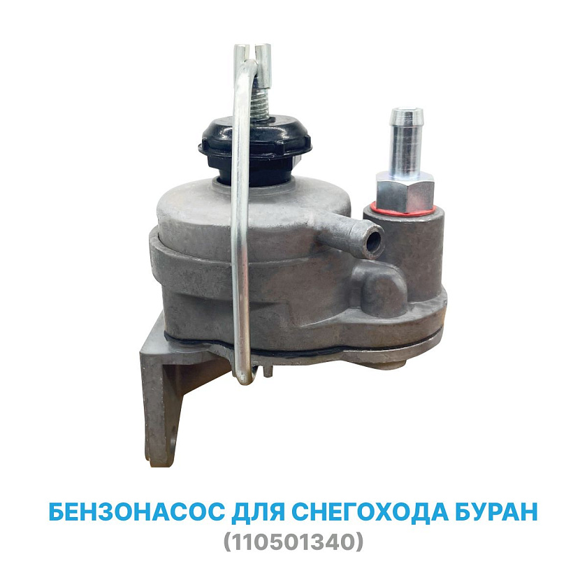 Бензонасос для снегохода Буран / насос топливный 110501340