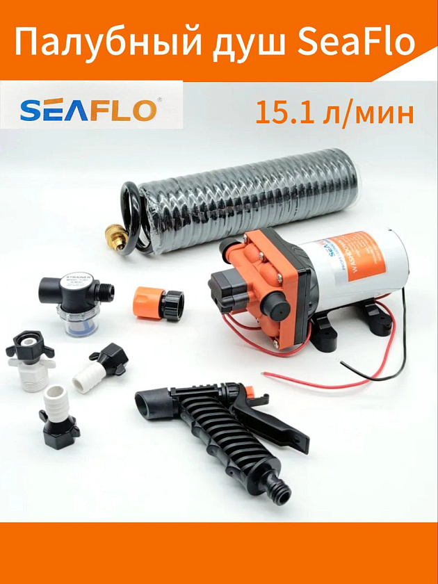 Палубный душ SeaFlo 15.1 л/мин, 4 Bar, 12V, для мытья лодки, катера, яхты, автодома прицепа / комплект помывочный 12 вольт с водоподающей лодочной помпой (трюмный насос для подачи воды)