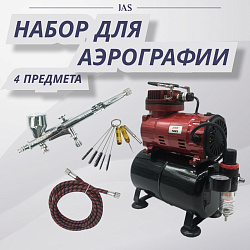Аэрограф с компрессором JAS. Набор для аэрографии комплект из 4-х предметов (1223, 1117, 1401, 1636)   