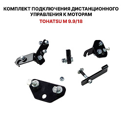 Для лодочного мотора Tohatsu M 9.9 / 18 установочный комплект подключения перехода с румпеля на ДУ дистанционное управление (дистанцию), переходник для соединения троса газ реверс   