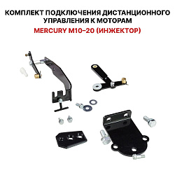 Для лодочного мотора MERCURY F10 / F20 (инжектор) установочный комплект подключения перехода с румпеля на ДУ дистанционное управление (дистанцию), переходник для соединения троса газ реверс   