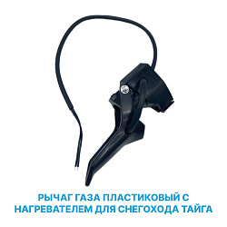 Рычаг (курок) газа пластиковый (блок в сборе) с нагревателем для снегохода Тайга   