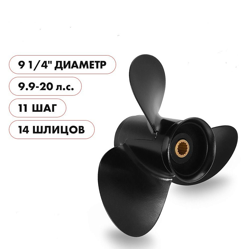 Для лодочного мотора Tohatsu (Тохатцу) 9.9 - 20 л.с. гребной винт шаг 11, диаметр 9-1/4, шлицов 14, лопасти 3, алюминиевый пр-во Skipper