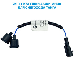 Жгут катушки зажигания (провода) для снегохода ТАЙГА (C41101190)   