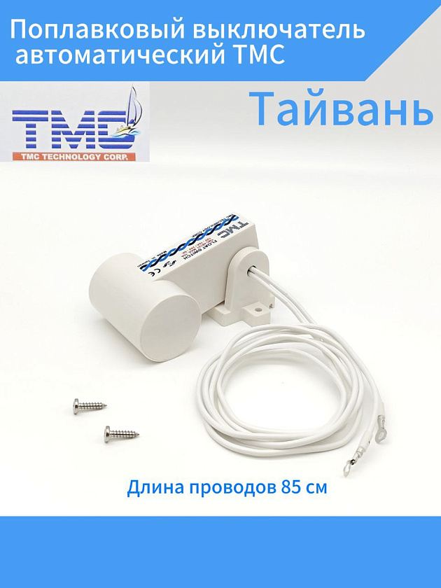 Поплавковый выключатель автоматический TMC (Тайвань) для насоса, помпы / переключатель, датчик, клапан воды / поплавок для насоса