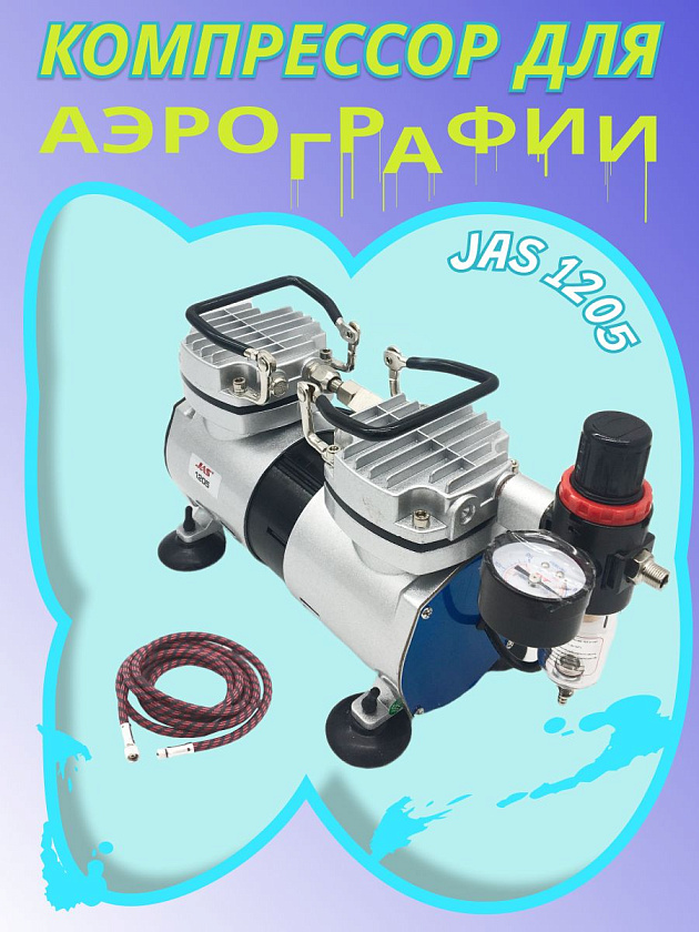 Компрессор Jas 1205 (Джаз 1205) для аэрографа и покраски в комплекте со шлангом 1,8 м. (воздушный для моделизма, аэрографии, кондитера)