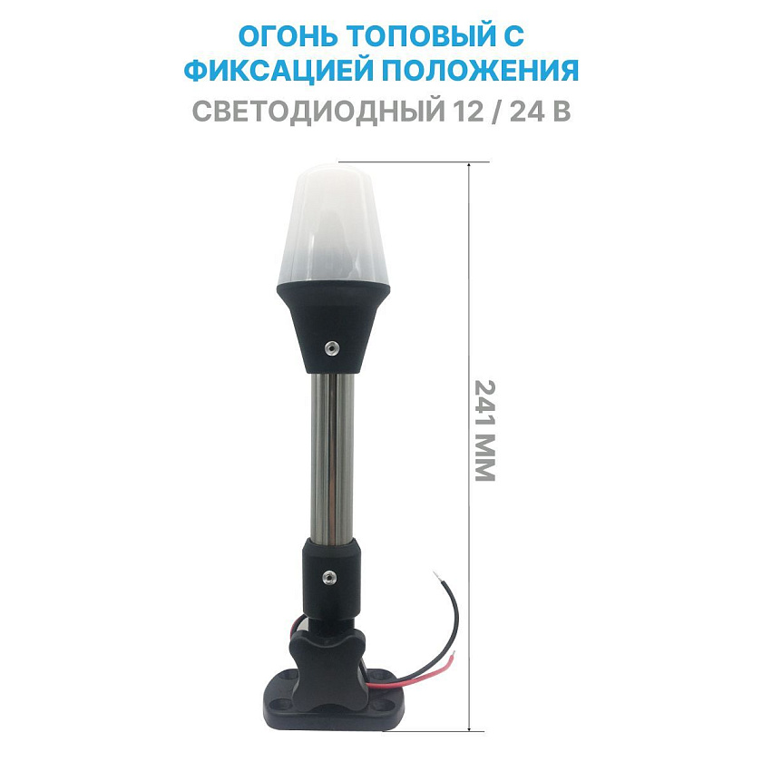 Светодиодный топовый огонь белый, 12 / 24 В на стойке, 241 мм для лодки, катера, судна (круговой, стояночный, якорный огонь) с фиксацией положения