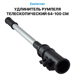 Удлинитель румпеля Easterner для лодочного мотора, телескопический 64-100 см   