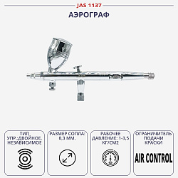 Аэрограф JAS 1137 (Air Control) с конусным соплом   