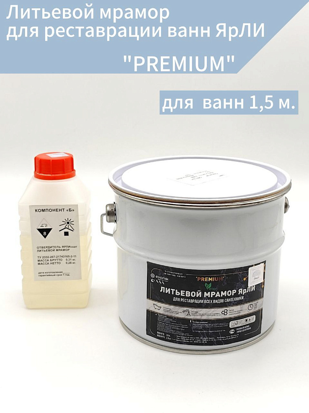 Литьевой мрамор для реставрации ванн ЯрЛИ "PREMIUM" (длина ванны 1,5 м., вес 3,08 кг.). Товар уцененный