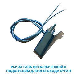 Рычаг (курок) газа металлический с подогревом для снегохода Буран (00268БС)   