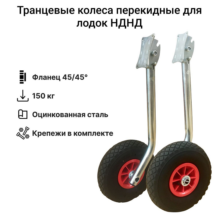 Колеса транцевые НДНД перекидные 45/45 удлиненные, из оцинкованной стали, на транец лодки ПВХ с надувным дном низкого давления (2 положения)