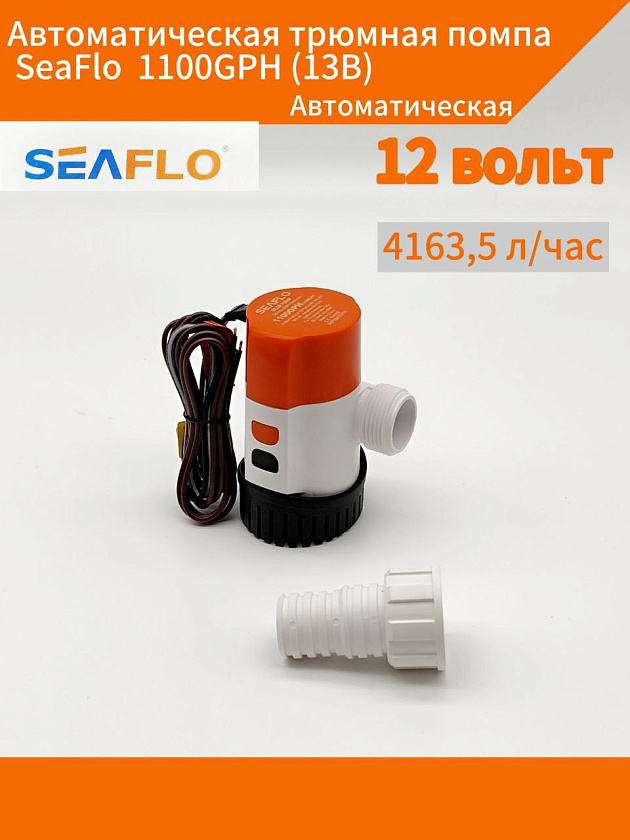 Автоматическая трюмная помпа SeaFlo 12 вольт, 1100GPH (4163,5 л/час, до 4 м) для лодки /катера / яхты водооткачивающая, насос водяной трюмный электрический 12 В осушительный для откачки воды на судне