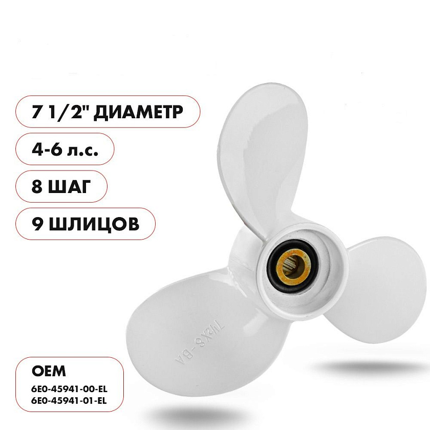 Для лодочного мотора Yamaha (Ямаха) 4-6 л.с. гребной винт шаг 8, диаметр 7-1/2 дюйма, 9 шлицов, 3 лопасти, алюминиевый пр-во Skipper