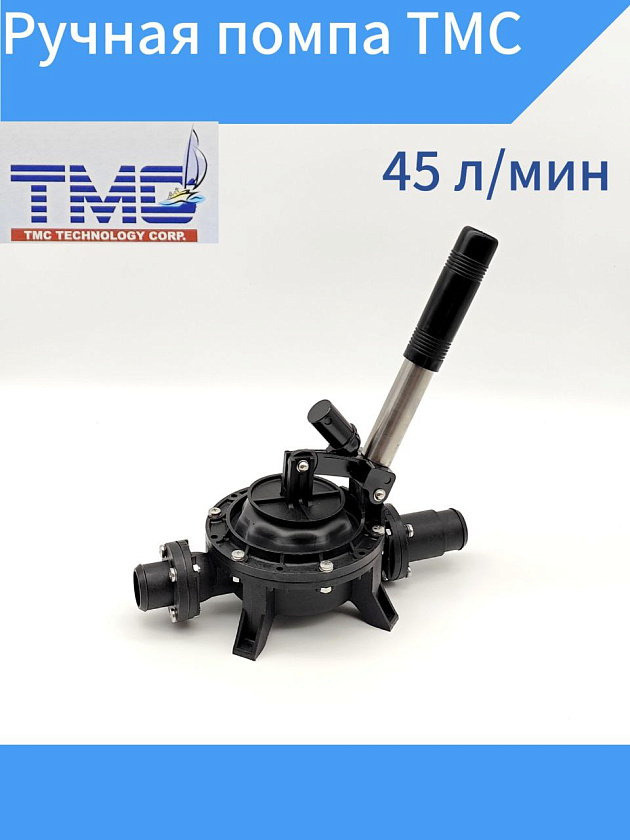 Ручная помпа TMC 45 л/мин для откачки воды из лодки, катера осушительная трюмная, мембранная, механическая, водооткачивающая
