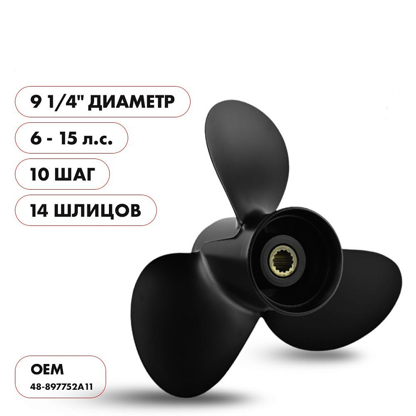 Для лодочного мотора Mercury (Меркури) 6 - 15 л.с. гребной винт шаг 10, диаметр 9-1/4, шлицов 14, лопасти 3, алюминиевый пр-во Skipper
