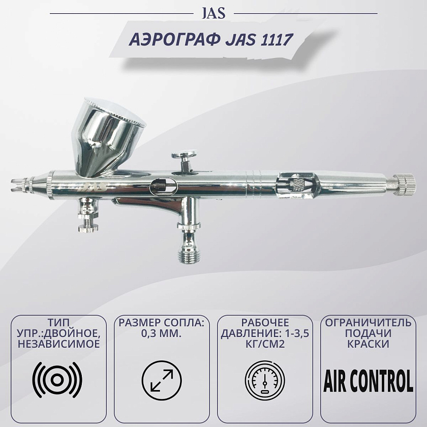 Аэрограф с компрессором JAS. Набор для аэрографии комплект из 4-х предметов (1223, 1117, 1401, 1636)