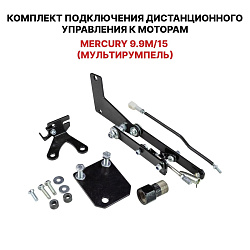 Для лодочного мотора Mercury 9.9 M / 15 M (мультирумпель) установочный комплект подключения перехода с румпеля на ДУ дистанционное управление (дистанцию), переходник для соединения троса газ реверс   