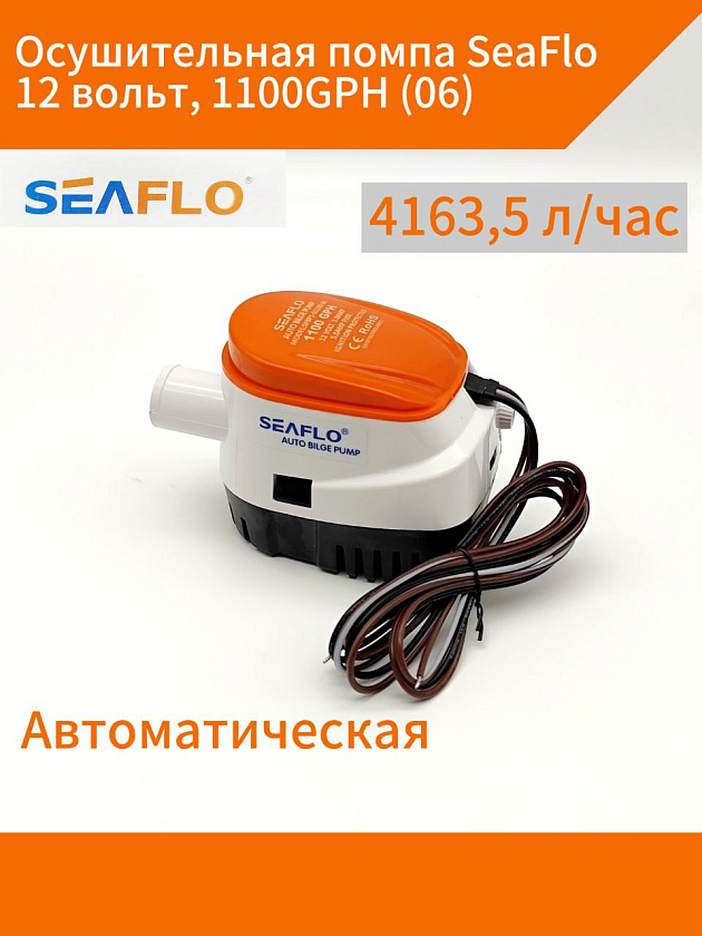 Автоматическая осушительная помпа SeaFlo 12 вольт, 1100GPH (4163,5 л/час), для лодки (насос 12 В осушительный для откачки воды на судне / помпа водооткачивающая трюмная)