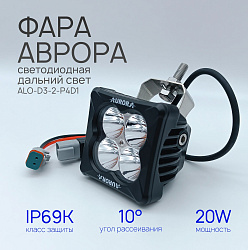 Фара светодиодная Аврора ALO-D3-2-P4D1 20 ватт дальний свет 10, LED 9 36 В фара Aurora на квадроцикл, крышу автомобиля и др. технику   