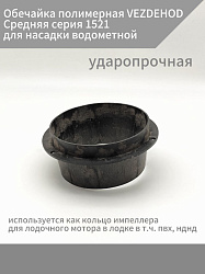 Обечайка полимерная VEZDEHOD Средняя серия 1521 ударопрочная для насадки водометной, обойма интейка водомета, используется как кольцо импеллера для лодочного мотора в лодке в т.ч. пвх, нднд   