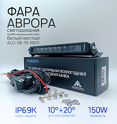 Светодиодная фара балка Аврора ALO-S6-10-R5H1 150 ватт белый и желтый комбинированный ближний / дальний свет, LED фара балка однорядная Aurora на квадроцикл, крышу автомобиля и др. технику   