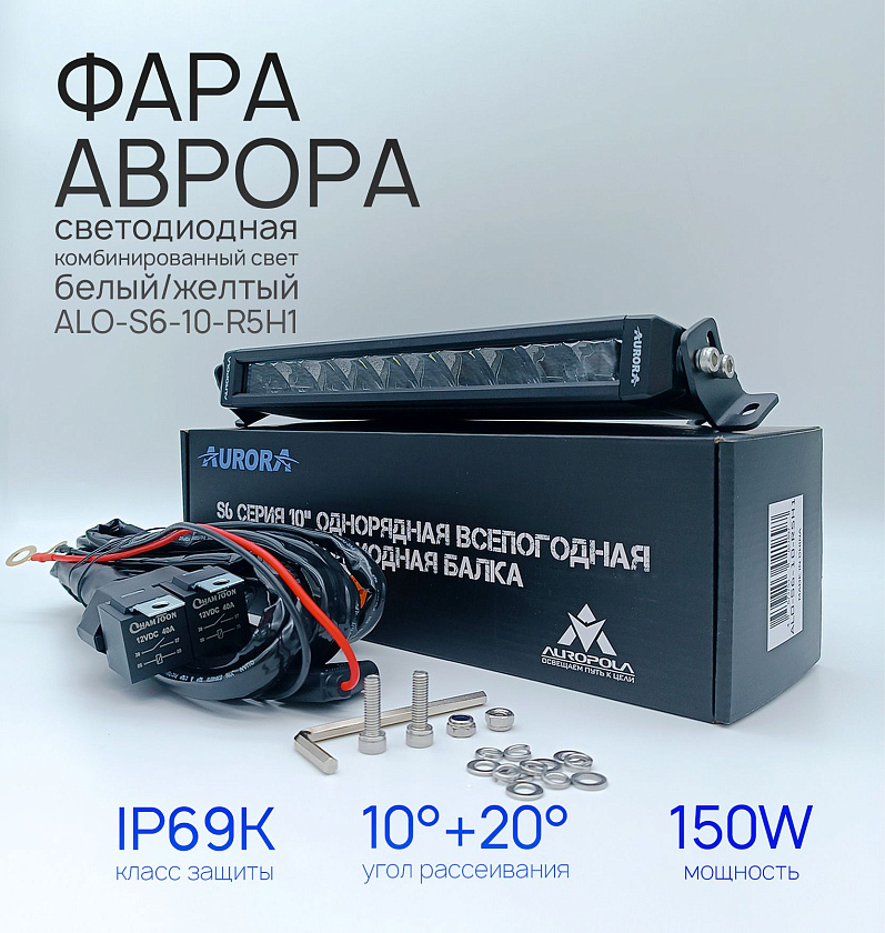 Светодиодная фара балка Аврора ALO-S6-10-R5H1 150 ватт белый и желтый комбинированный ближний / дальний свет, LED фара балка однорядная Aurora на квадроцикл, крышу автомобиля и др. технику