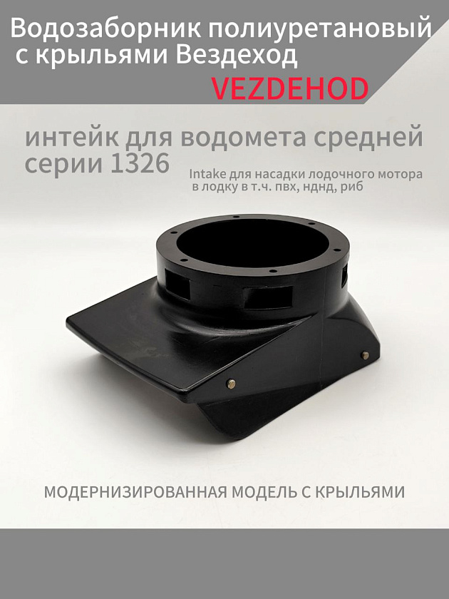 Водозаборник полиуретановый с крыльями Вездеход, интейк для водомета средней серии 1326 цвет черный, Intake для насадки лодочного мотора в лодку в т.ч. пвх, нднд, риб
