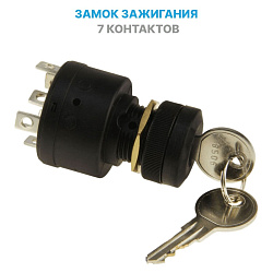 Замок зажигания AES.Co (Тайвань) с ключом, 7 контактов, для подвесного лодочного мотора или стационарного двигателя   