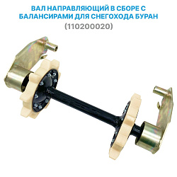 Вал направляющий ведомый (задняя подвеска) в сборе с усиленными щеками (балансирами) для снегохода Буран (110200020)   