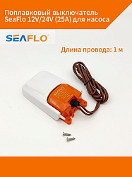 Поплавковый выключатель SeaFlo 12V/24V (25А) для насоса, переключатель / поплавок уровня воды для помпы   