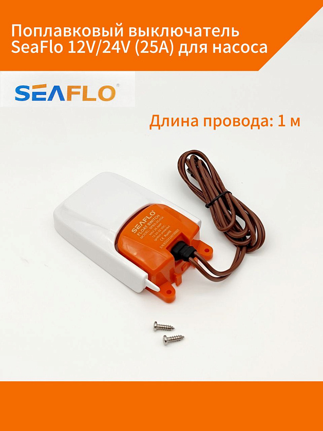 Поплавковый выключатель SeaFlo 12V/24V (25А) для насоса, переключатель / поплавок уровня воды для помпы