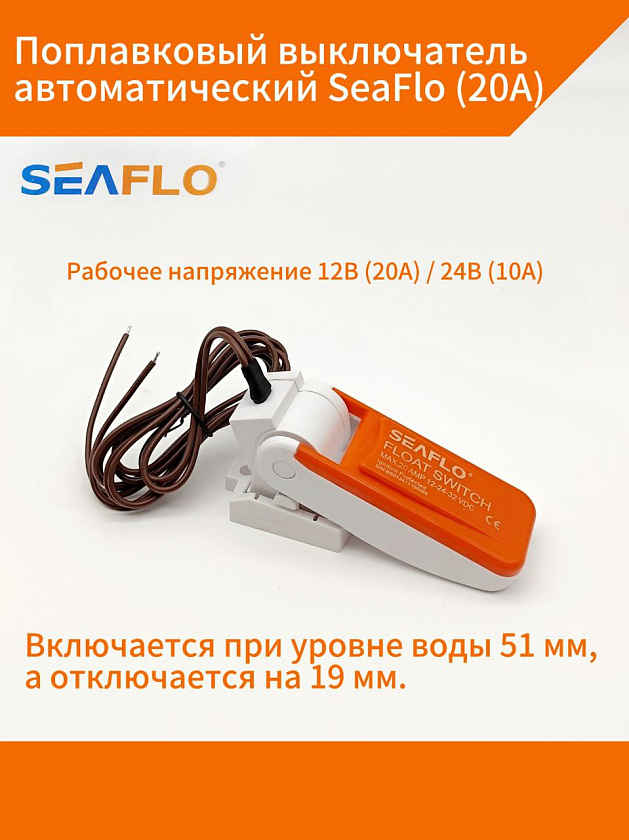 Поплавковый выключатель автоматический SeaFlo (20А) для насоса, помпы / переключатель, датчик, клапан воды / поплавок для насоса