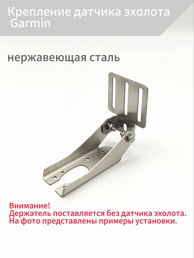Крепление датчика эхолота Garmin, держатель на транец лодки в т.ч. пвх, нднд, риб, нержавеющая сталь