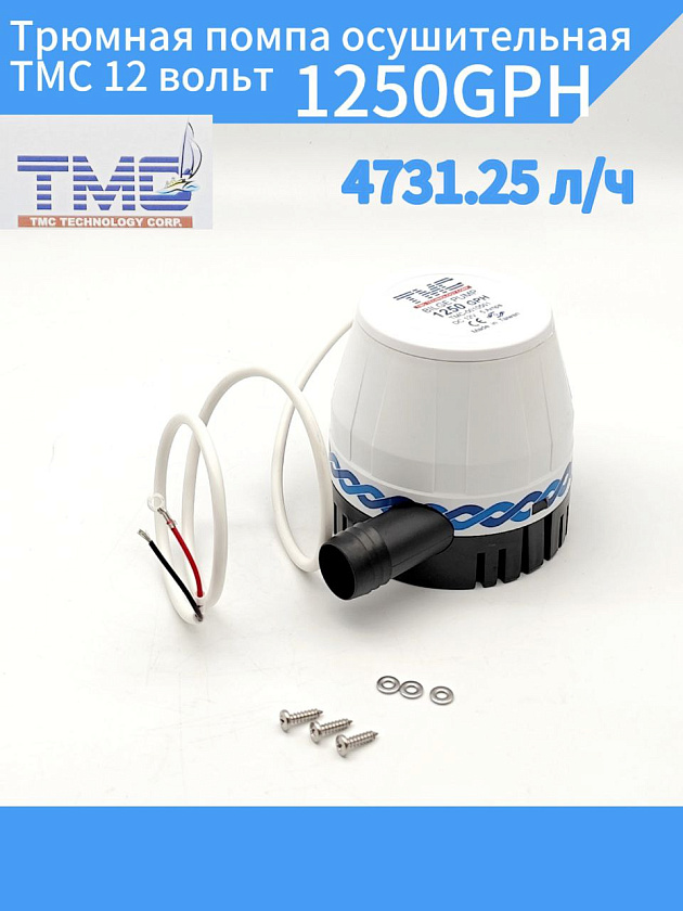 Трюмная помпа осушительная TMC 12 вольт, 1250GPH (4731.25 л/ч), для лодки, катера, яхты (насос 12 В осушительный для откачки воды на судне / помпа водооткачивающая)