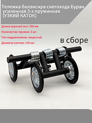Тележка балансира снегохода Буран усиленная 3-х пружинная (УЗКИЙ КАТОК) в сборе   