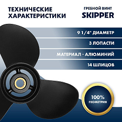 Для лодочного мотора Tohatsu (Тохатцу) 9.9 - 20 л.с. гребной винт шаг 11, диаметр 9-1/4, шлицов 14, лопасти 3, алюминиевый пр-во Skipper   