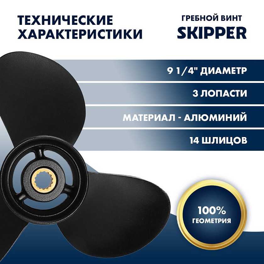 Для лодочного мотора Tohatsu (Тохатцу) 9.9 - 20 л.с. гребной винт шаг 11, диаметр 9-1/4, шлицов 14, лопасти 3, алюминиевый пр-во Skipper