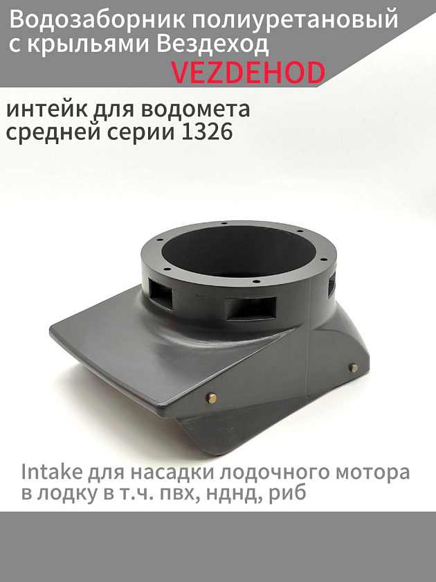 Водозаборник полиуретановый с крыльями Вездеход, интейк для водомета средней серии 1326 цвет серый, Intake для насадки лодочного мотора в лодку в т.ч. пвх, нднд, риб